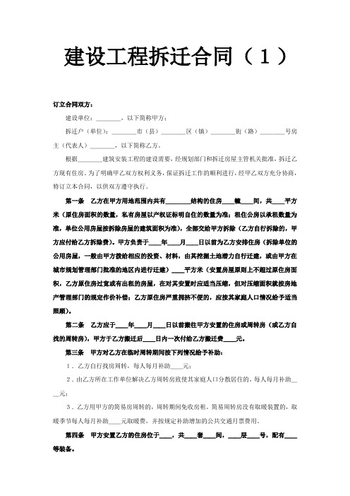 建设工程拆迁合同(1)