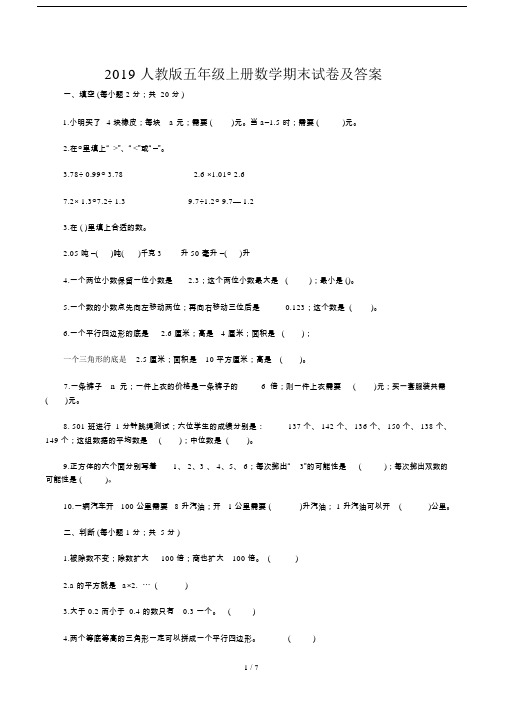 2019人教版五年级的上册的数学期末试卷及答案.doc