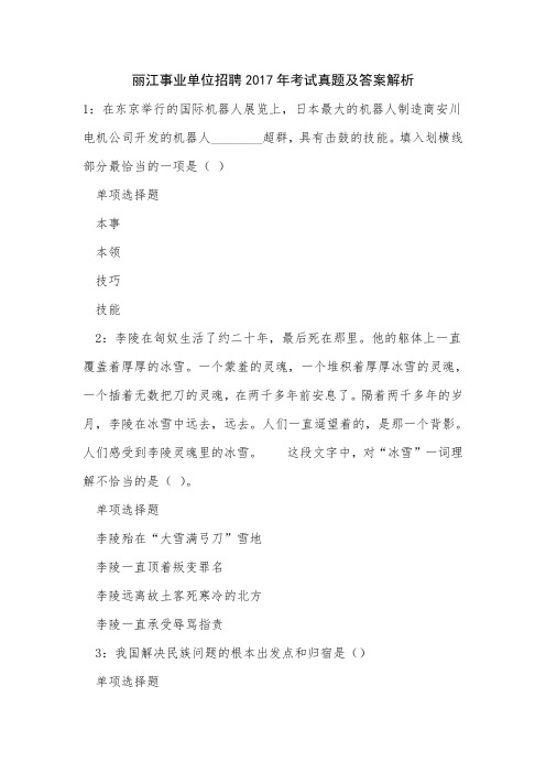 丽江事业单位招聘2017年考试真题及答案解析