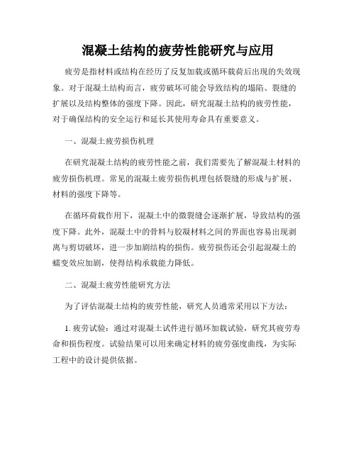 混凝土结构的疲劳性能研究与应用