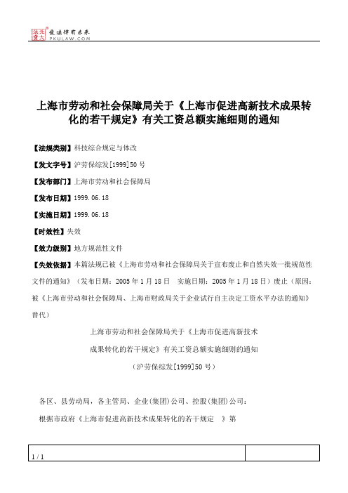 上海市劳动和社会保障局关于《上海市促进高新技术成果转化的若干