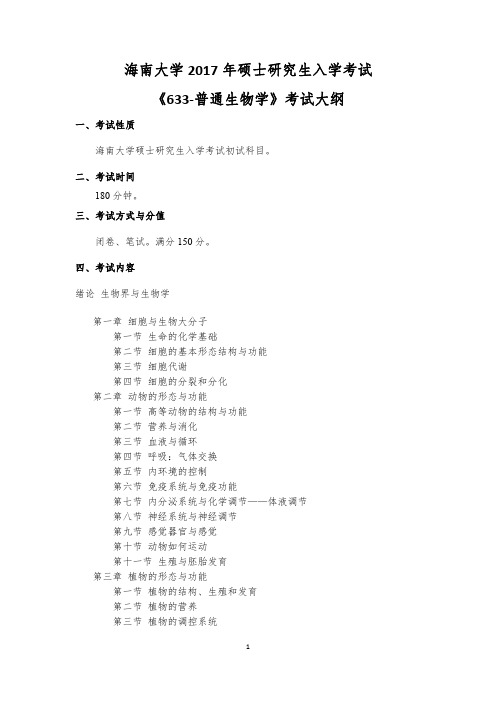 2017年海南大学633普通生物学考研大纲硕士研究生入学考试大纲