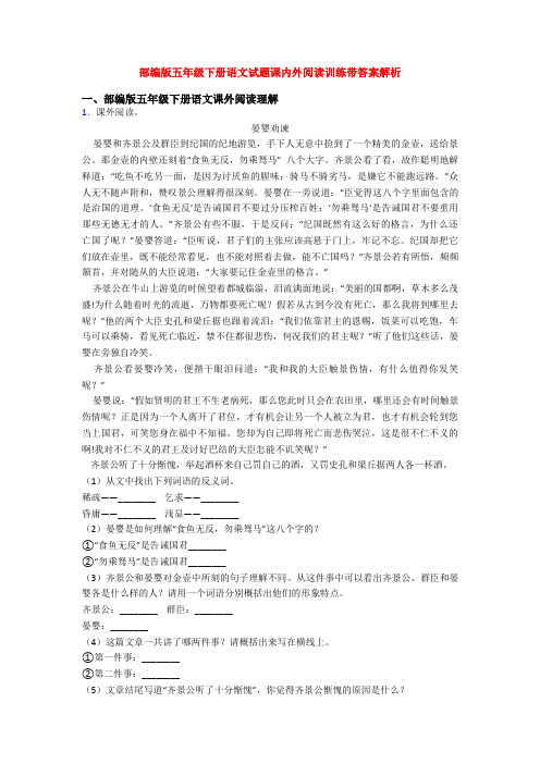 部编版五年级下册语文试题课内外阅读训练带答案解析