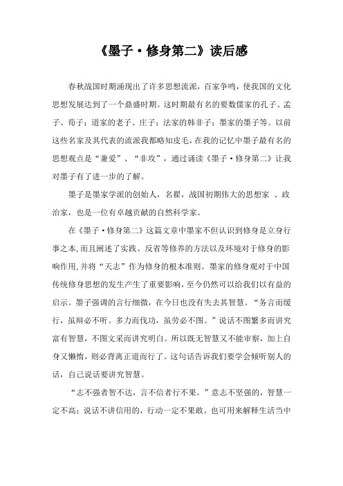 《墨子修身第二》读后感