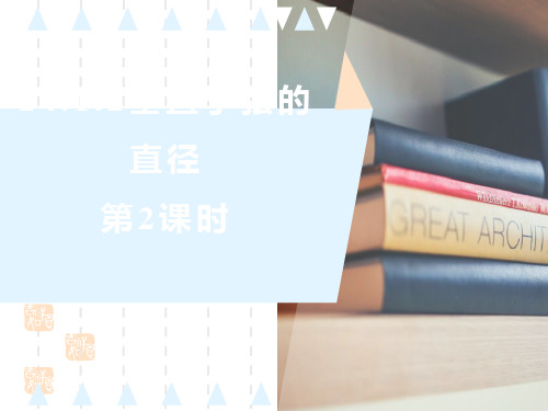 人教版初中九年级上册数学课件 《垂直于弦的直径》圆(第2课时) 
