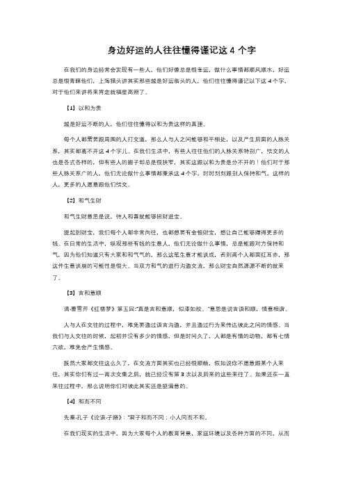 身边好运的人往往懂得谨记这4个字 