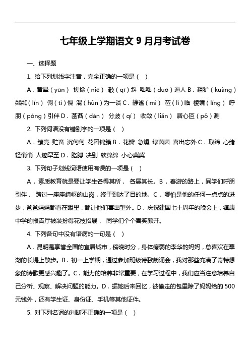 七年级上学期语文9月月考试卷第2套真题)