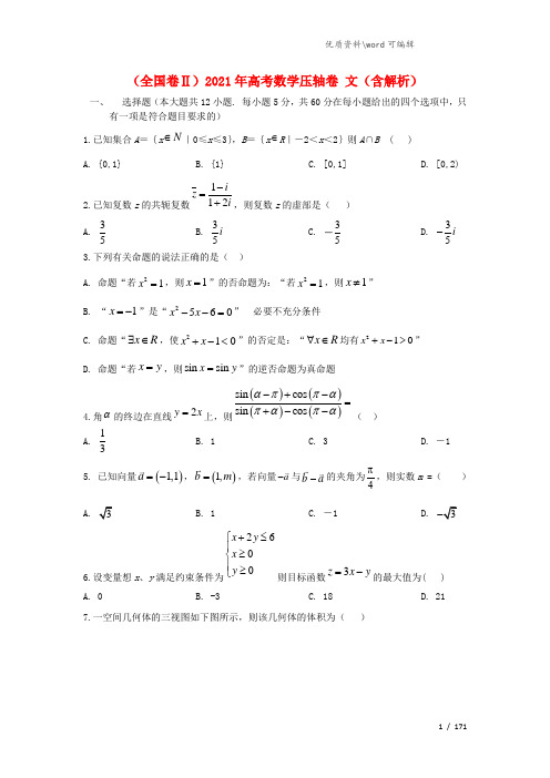 (全国卷Ⅱ)2021年高考数学压轴卷 文(含解析).doc