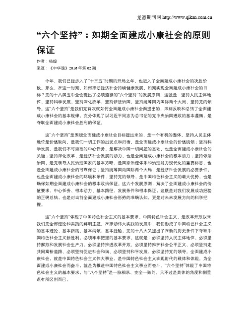 “六个坚持”：如期全面建成小康社会的原则保证