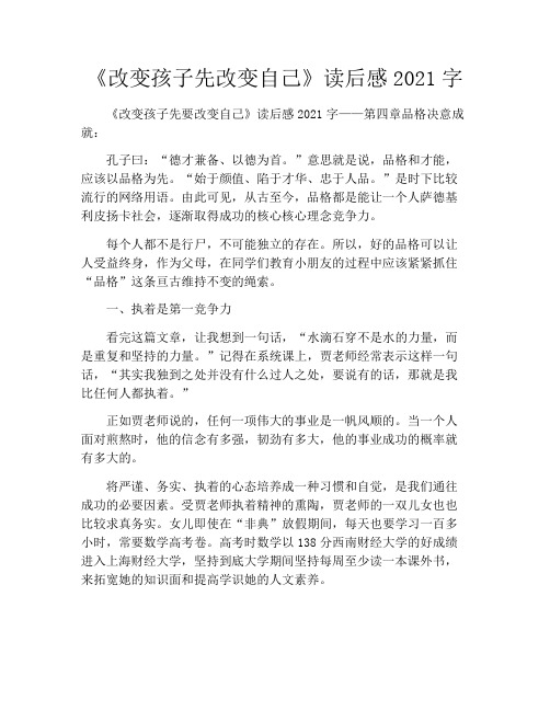 《改变孩子先改变自己》读后感2021字