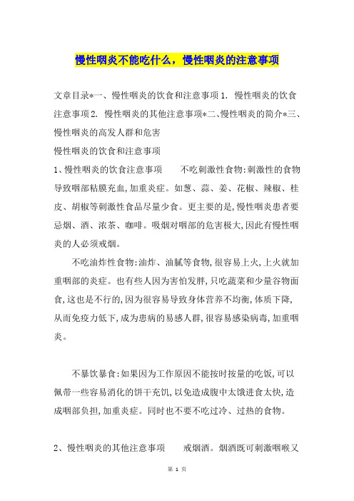 慢性咽炎不能吃什么,慢性咽炎的注意事项