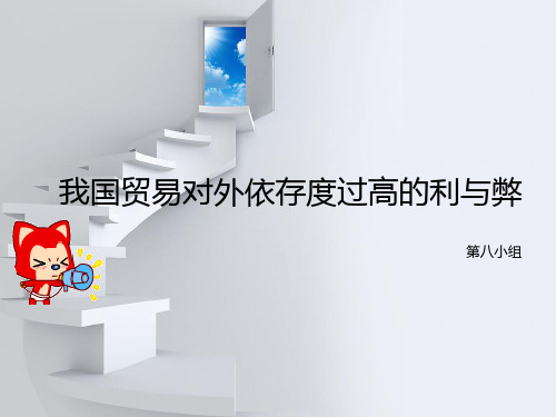 贸易对外依存度过高的利与弊