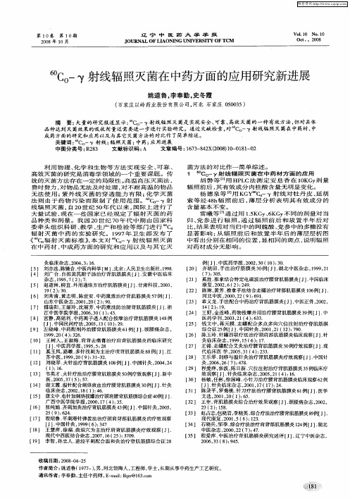 60Co-γ射线辐照灭菌在中药方面的应用研究新进展