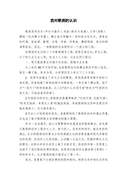 我对歌剧的认识