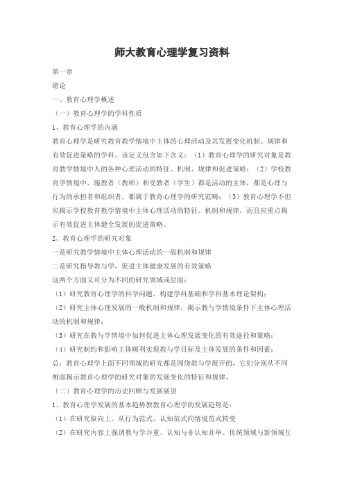 师大教育心理学复习资料