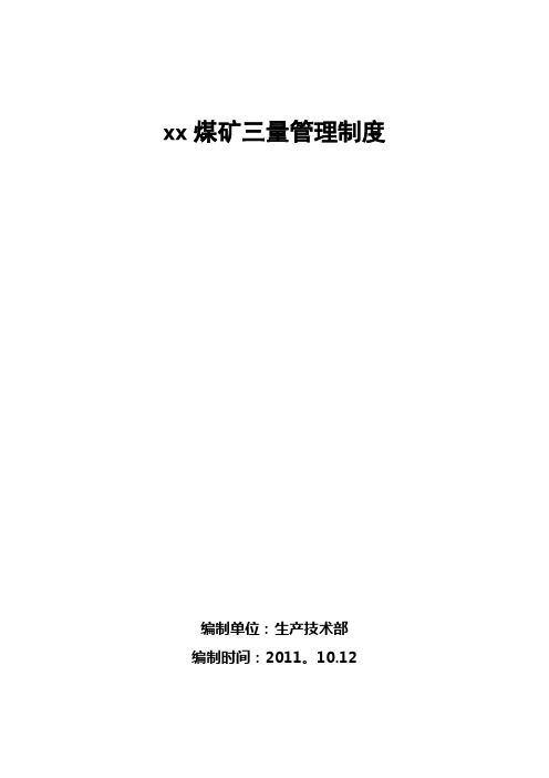 xx三量管理制度