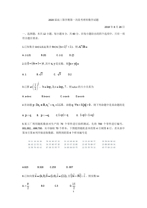 广东省惠州市惠阳高级中学实验学校2020届高三第一次段考数学试卷%28无答案%29