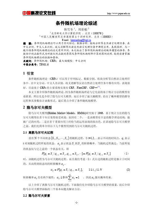 条件随机场综述
