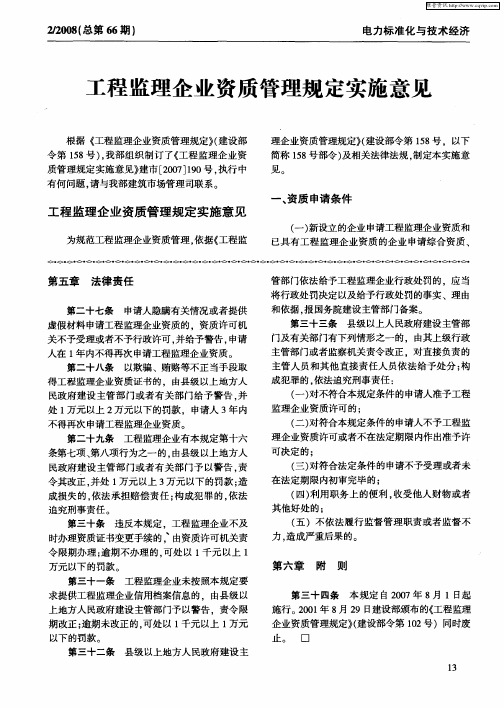 工程监理企业资质管理规定实施意见