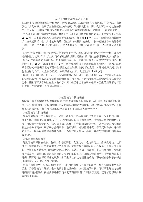 育儿知识：孕七个月胎动减少是怎么回事