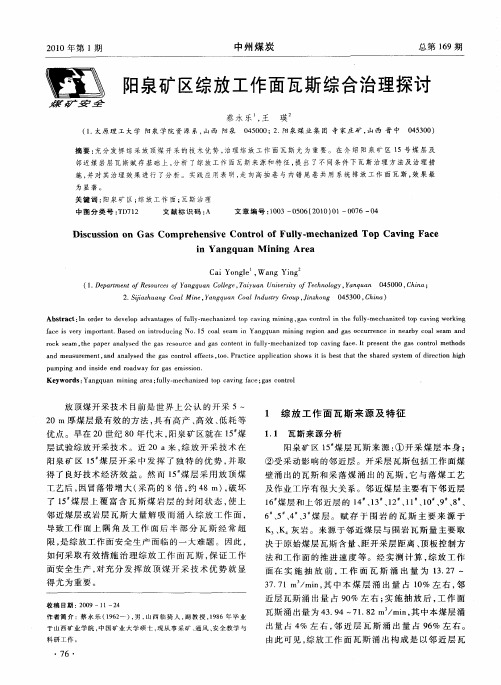 阳泉矿区综放工作面瓦斯综合治理探讨
