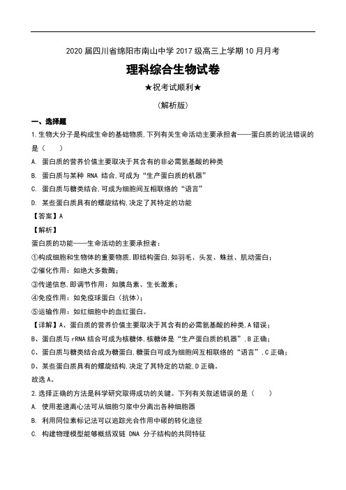 2020届四川省绵阳市南山中学2017级高三上学期10月月考理科综合生物试卷及解析
