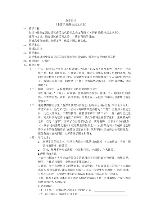 人教版九年级语文下册《外古诗词背诵  卜算子.送鲍浩然之浙东》研讨课教案_15