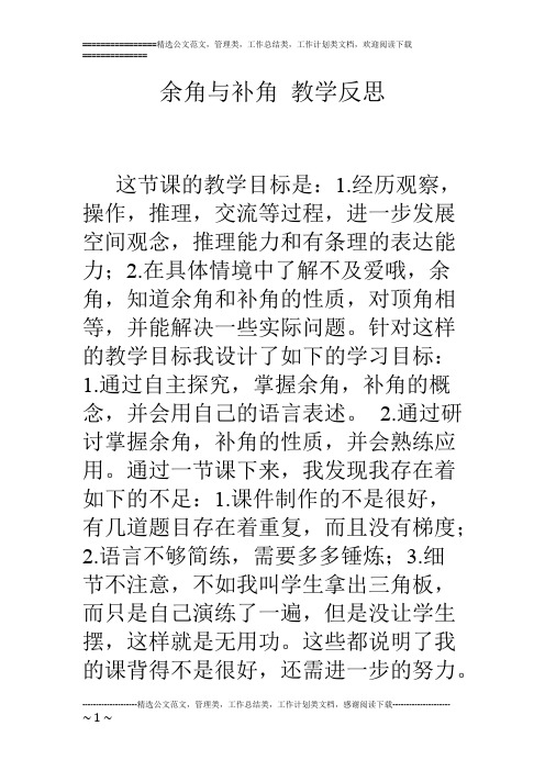 余角与补角 教学反思