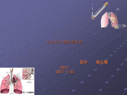 肺癌脑转移患者护理查房ppt课件