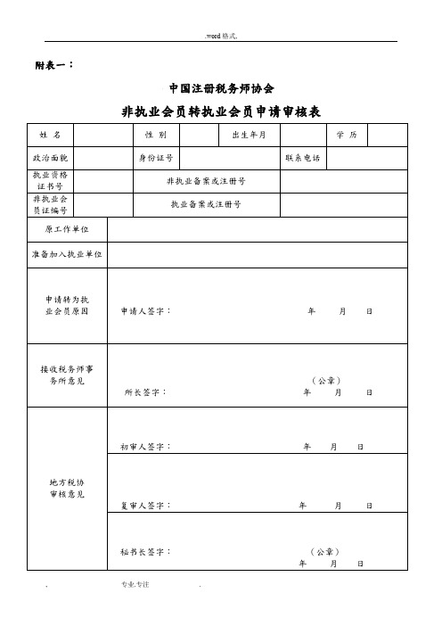 山东省注册税务师协会会员入会、转会、转所等最新申请表