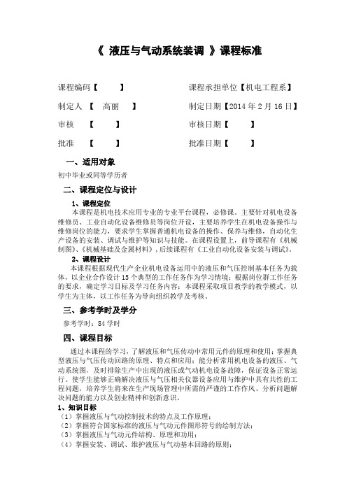 《液压与气动控制技术》课程标准