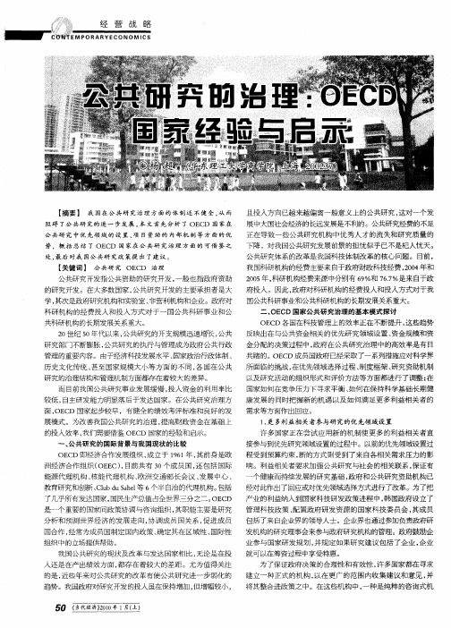 公共研究的治理：OECD国家经验与启示