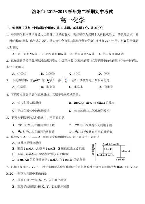 河南省洛阳市2012-2013学年第二学期期中考试高一化学试题(word版)(含答案)