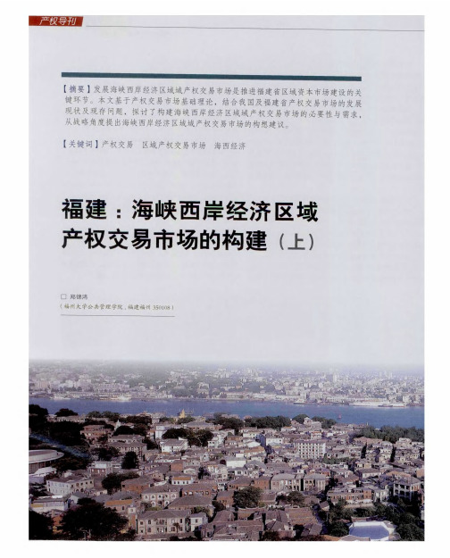 福建：海峡西岸经济区域产权交易市场的构建(上)
