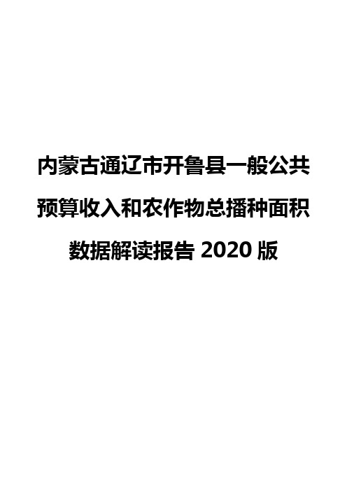 内蒙古通辽市开鲁县一般公共预算收入和农作物总播种面积数据解读报告2020版