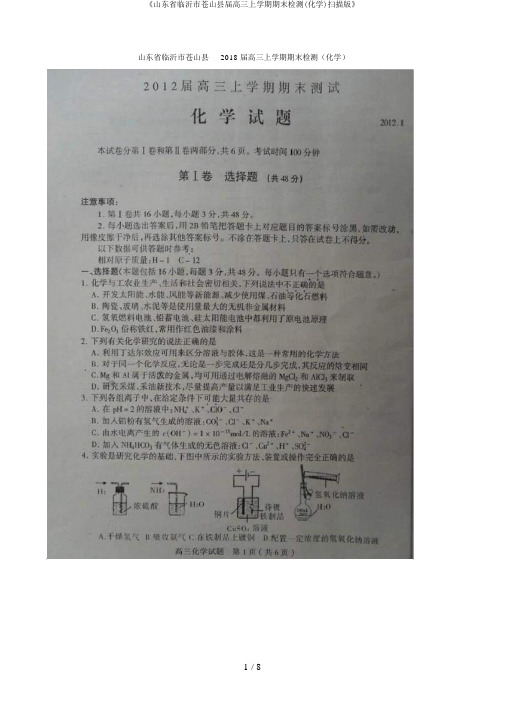 《山东省临沂市苍山县届高三上学期期末检测(化学)扫描版》