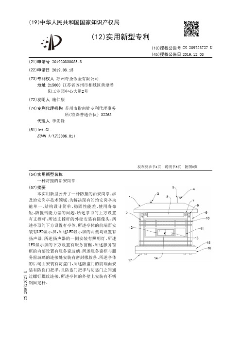 【CN209723727U】一种防撞的治安岗亭【专利】