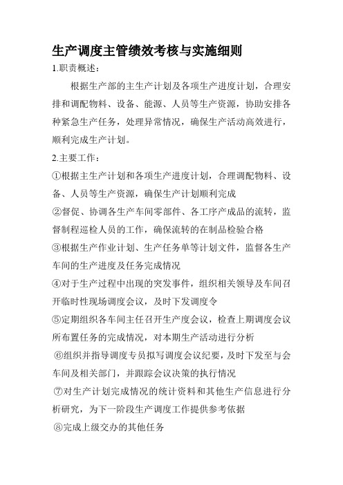 生产调度主管绩效考核与实施细则