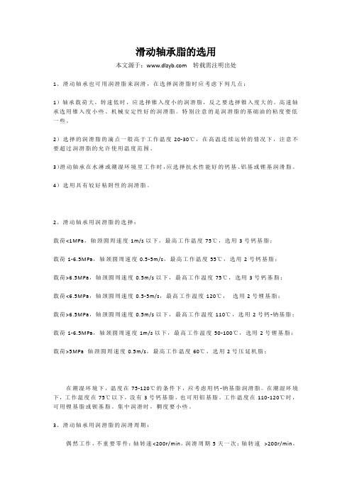 滑动轴承脂的选用