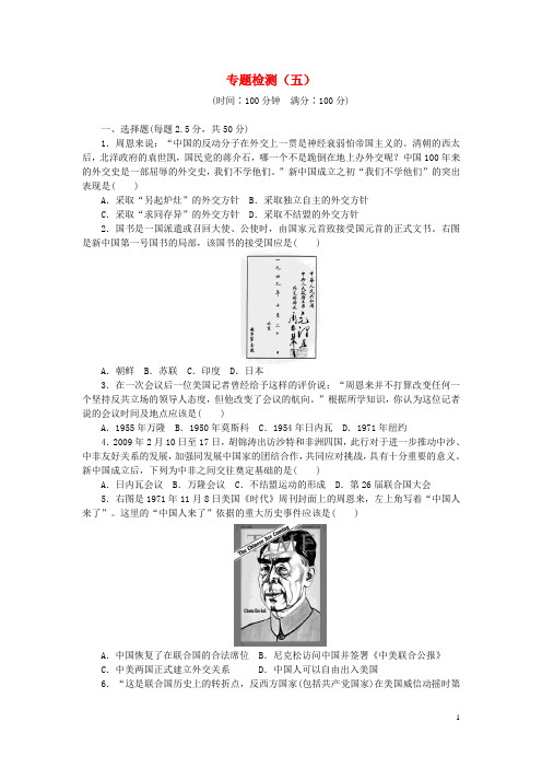 高中历史 专题五 现代中国的对外关系专题检测 人民版必修1