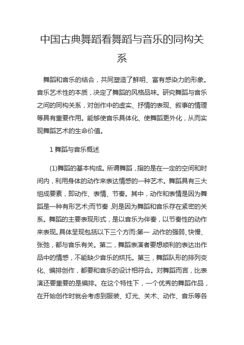 中国古典舞蹈看舞蹈与音乐的同构关系