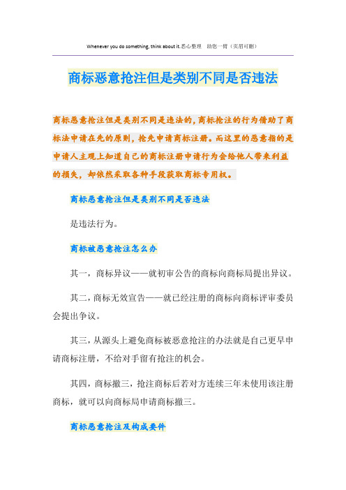商标恶意抢注但是类别不同是否违法
