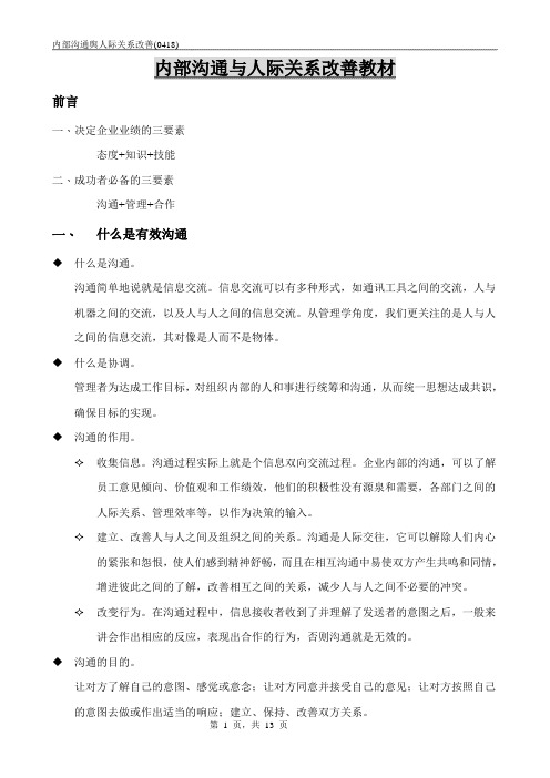 内部沟通与人际关系改善(0418)教材