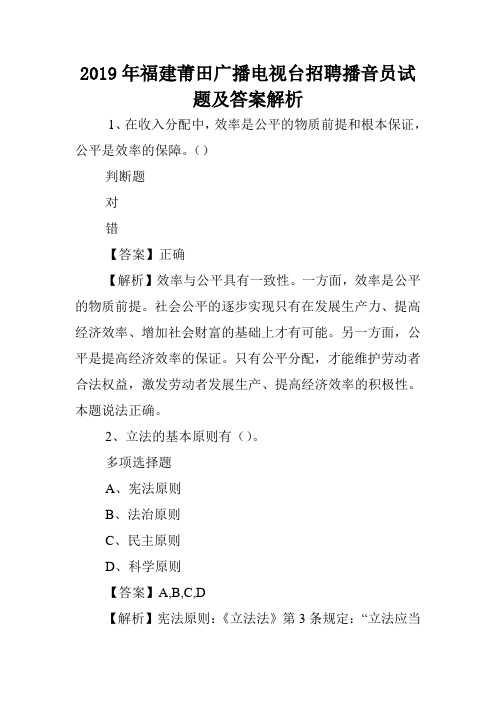 2019年福建莆田广播电视台招聘播音员试题及答案解析 .doc