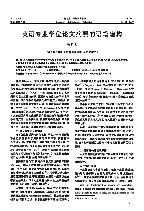 英语专业学位论文摘要的语篇建构
