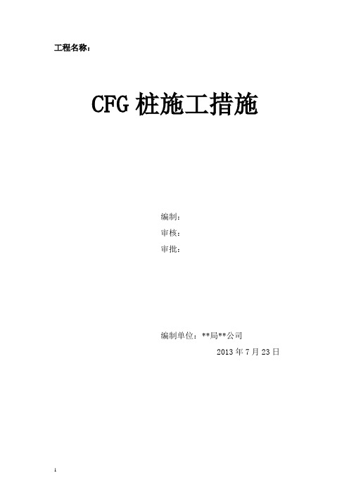CFG桩施工组织设计