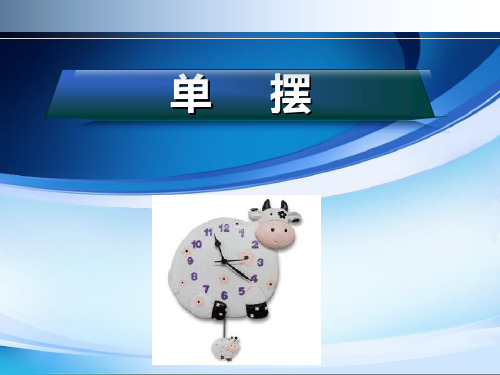 高二物理第二学期单摆课件