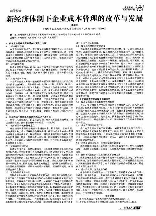 新经济体制下企业成本管理的改革与发展
