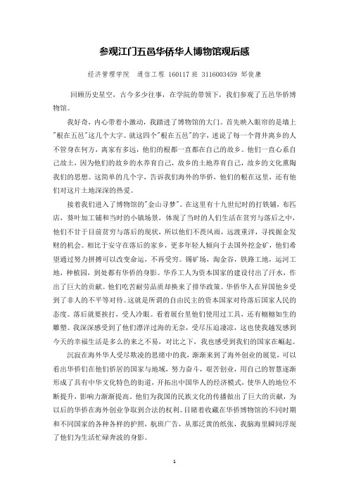 江门五邑华侨华人博物馆观后感