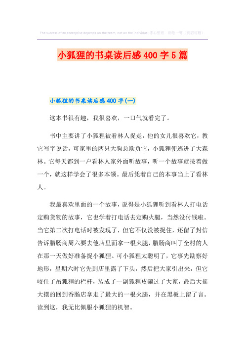 小狐狸的书桌读后感400字5篇